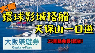 [心爸&心媽]從台灣到大阪，善用樂遊券免費玩樂高樂園~大阪樂遊券/大阪周遊卡/天保山/聖瑪利亞觀光船/船長號/樂高樂園/LEGOLAND