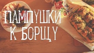 Пампушки с чесноком [Рецепты Bon Appetit]