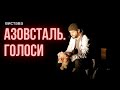«Азовсталь. Голоси»: у Чернівцях показали мультимедійну виставу