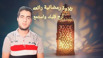 تلاوة مرئيه رائعه للقارئ أحمد سامح  من سورة إبراهيم