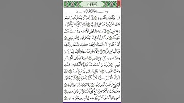 بداية سورة ق. ص 518 من آية 1 - 15 للحفظ والمراجعة Quran.