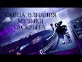 Негативное влияние классической музыки на сознание человека. Тайна частоты 432 Гц