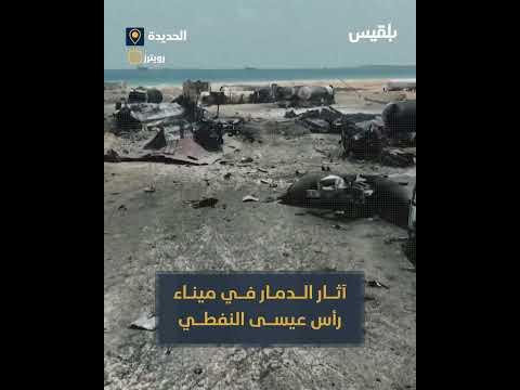 مشاهد جوية صادمة لآثار الدمار في ميناء رأس عيسى النفطي