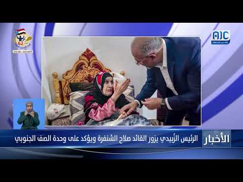 الرئيس الزبيدي يزور القائد الشنفره ويشدد على الوحدة الجنوبية