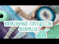 Вяжу крючком и спицами🧶февральские процессы❄