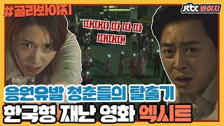 [골라봐야지] ＂따따따-따-따-따-따따따!＂ 2019년 여름을 강타한 한국형 재난 탈출 영화 엑시트(EXIT) #방구석1열 #JTBC봐야지