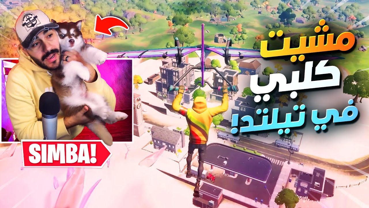 فورتنايت | فسحت الكلب بتاعي في تيلتد تاورز | السيزون الخامس