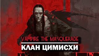 Vampire the Masquerade: клан Цимисхи.