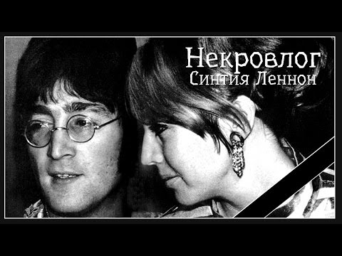 НекроВлог.Синтия Леннон(Cynthia Lennon, жена участника Beatles)