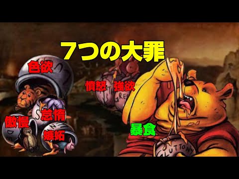 The origins of the seven deadly sins that might bring you down