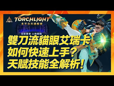 火炬之光無限｜全新賽季： 破滅的黑帆，即將開戰！搭配新角「雙刀流貓眼艾瑞卡」登場，香香貓女如何快速上手？天賦技能全面解析！｜Torchlight Infinite｜A迪魚EDY #S2攻略