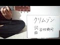 クリムゾン(谷村新司)/弾き語り