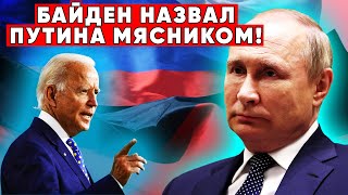 Что сделал Путин! Когда Байден назвал Путина «мясником»!  Реакция Путина была необычной