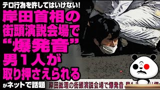 【速報】岸田首相の街頭演説会場で“爆発音”男1人が取り押さえられるが話題