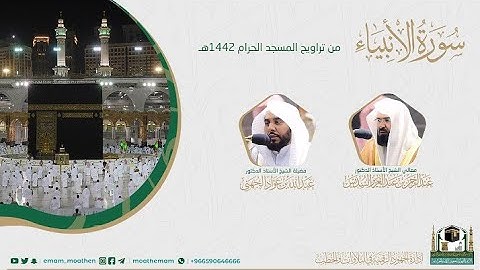 {سورة الأنبياء} كاملة من صلاة تراويح والتهجد من المسجد الحرام: رمضان 1442 #المصحف_المرئي بجودة عالية