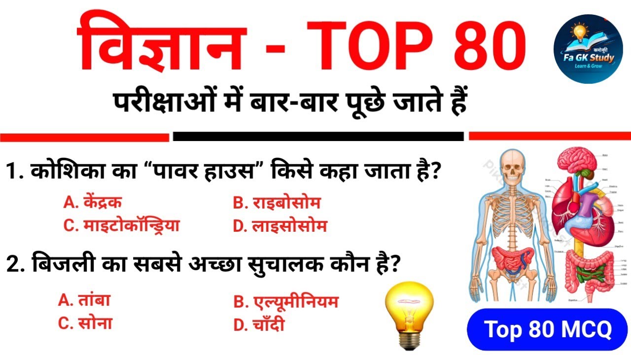 Science Top 80 Gk Questions Answers | विज्ञान के टॉप 80 अति महत्वपूर्ण प्रश्न | Science GK #science