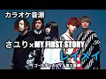 【カラオケ音源】さユり&times;MY FIRST STORY / レイメイ(Instrumental) TVアニメ『ゴールデンカムイ』第二期OPテーマ