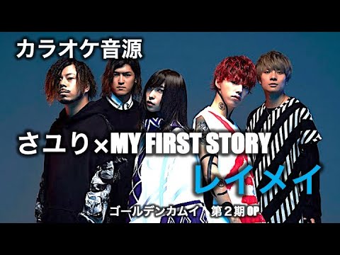 【カラオケ音源】さユり×MY FIRST STORY ／ レイメイ（Instrumental）　TVアニメ『ゴールデンカムイ』第二期OPテーマ