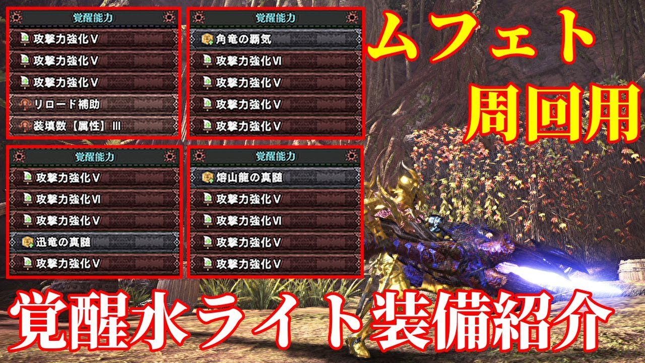 Mhwi 楽 快適に ムフェト周回用覚醒水ライトボウガン4種装備紹介 Youtube