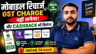 Mobile Recharge पर GST Charge नहीं? Cashback भी मिलेगा | Best Recharge Apps 2026