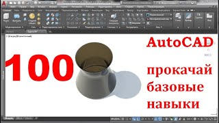 AutoCAD 3-D. Прокачай базовые навыки.Задача 100