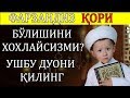 ФАРЗАНДИНГИЗ ҚОРИ БЎЛИШИНИ ХОХЛАЙСИЗМИ?УНДА УШБУ ДУОНИ ҚИЛИНГ