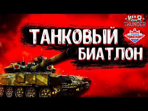 Видео: War Thunder - Танковый Биатлон