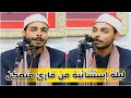 ليلة إستثنائية من قارئ متمكن تلاوة من سورة الأحزاب الشيخ أحمد شفيق الصياد بلجاى المنصورة