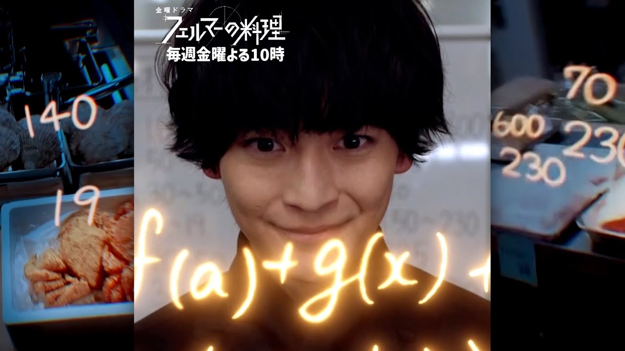 📐浮かび上がる旨み成分🍴『#フェルマーの料理』切り抜き #高橋文哉