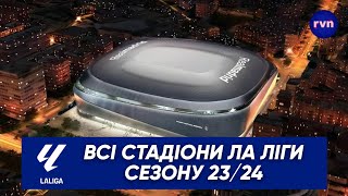 🇪🇸 Всі стадіони Ла Ліги сезону 23/24 (All stadiums of the La Liga season 23/24)