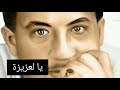 من أجمل أغاني الشاب حسني نروح معاك يا لعزيزة من أجمل أغاني الشاب حسني نروح معاك يا لعزيزة