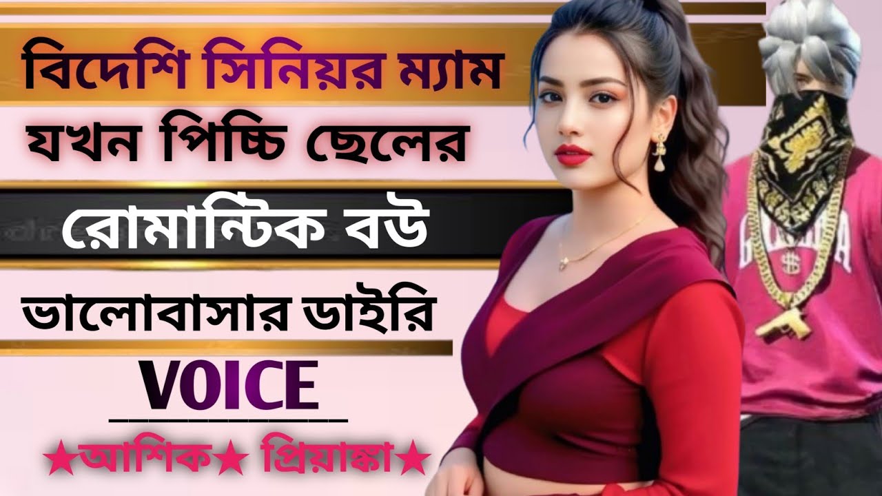 বিদেশি সিনিয়র ম্যাম যখন পিচ্চি ছেলের রোমান্টিক বউ | Bidesi mem jkon Picchi seler romantic bou #story