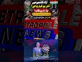 Azad Kashmir Protest Explained | Action Committee Ban, Protests