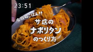 【やりたい放題にも程がある昭和96年の料理番組】ナポリタンの作り方 1950s Japanese Spaghetti Napolitana