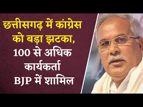 विधानसभा चुनाव के पहले Congress को गहरी चोट, 100 से अधिक कार्यकर्ता BJP में शामिल| CG Politics