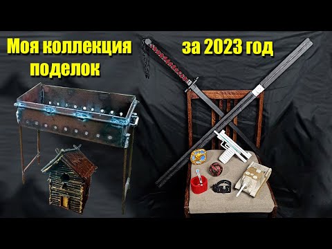 Видео: Все мои поделки за 2023 год