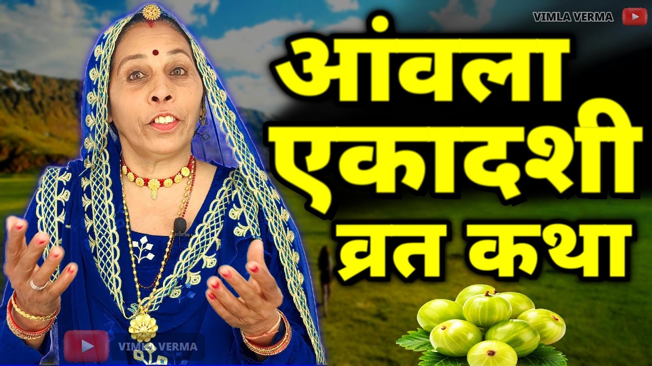 Amalaki Ekadashi Vrat Katha 2026 ~ Amalaki Ekadashi Vrat Kahani~ आमलकी एकादशी व्रत कथा~ एकादशी कहानी