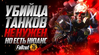 Нужен ли УБИЙЦА ТАНКОВ и БРОНЕБОЙНЫЙ МАГАЗИН ► Fallout 76