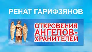 ОТКРОВЕНИЯ АНГЕЛОВ-ХРАНИТЕЛЕЙ. Путь Будды. Законы кармы. Ренат Гарифзянов ОТКРОВЕНИЯ АНГЕЛОВ-ХРАНИТЕЛЕЙ. Путь Будды. Законы кармы. Ренат Гарифзянов