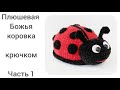 Божья коровка крючком