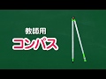 【ヒシエス】教師用コンパス