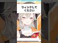 ウィンクができない小森めとが可愛すぎたwww【ぶいすぽ/切り抜き/小森めと/ニチアサ/ #Shorts 】