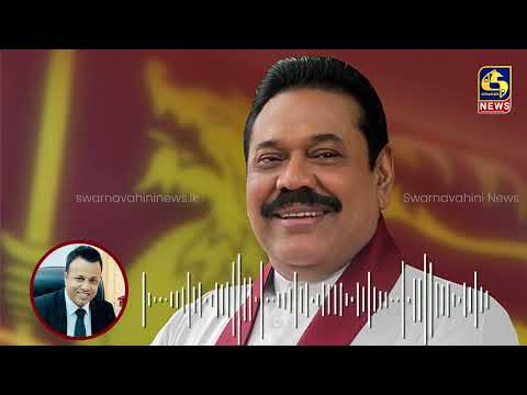 හිටපු ජනපති මහින්ද සුවෙන් ඉන්නවාරෝහල් ගත කරලා නැහැ...නීතීඥ මනෝජ් ගමගේ කිව්ව කතාව