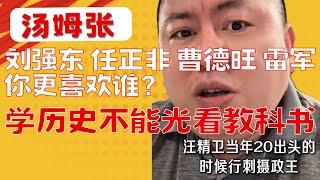 汤姆张:焚书坑儒和抖音封号性质一样|学历史不能光看教科书|王精卫是很丰富很立体的,不应该只是贴个标签“大汉奸”|刘强东任正非曹德旺雷军,我最喜欢谁|喝酒后别谈正事20251025