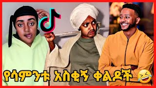 TIKTOK||Ethiopian funny vine and tiktok dance videos compilation part #54