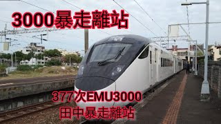 2022/11/5 3000暴走離站!!!台鐵377次EMU3000（紅）田中暴走（離站）    說明欄有車次介紹  @Aaron0416- @林鐵道的頻道-副頻道