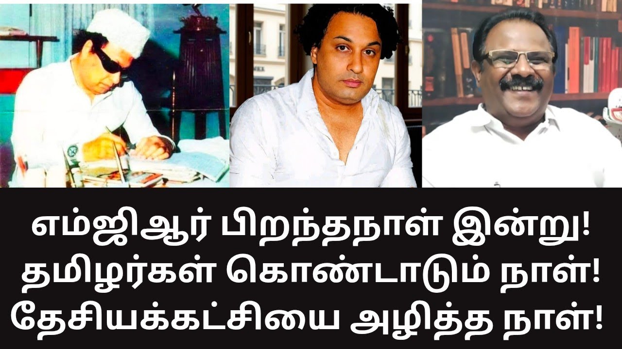MGR | எம்ஜிஆர் பிறந்தநாள் தமிழர்கள் தலைநிமிர்ந்த நாளாகுமா? ADMK | ANNA | DMK 