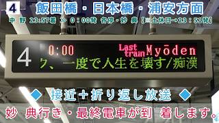 【懐かしの旧放送が現役！】東京メトロ〈東西線〉中野駅３・４番線　最終電車　放送集＋営団ブザー