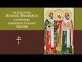 Св. апостолы Архип, Филимон и мученица равноапостольная Апфия