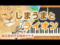 みんなのうた『しまうまとライオン(&#39;13.10)』/渡辺真知子&筒井タケオ【ピアノソロ】